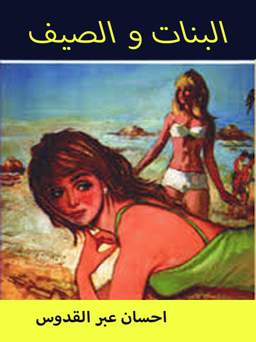 Title details for البنات و الصيف by احسان عبد القدوس - Available